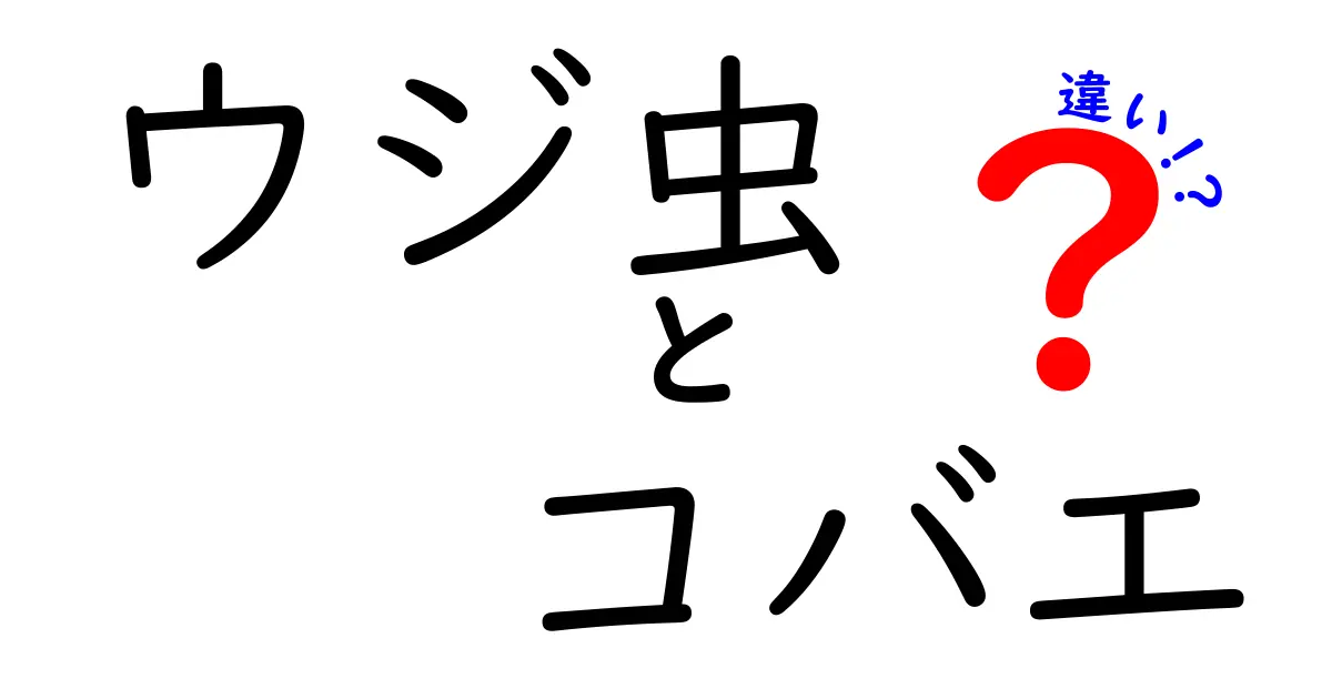 ウジ虫とコバエの違いを徹底解説!見分け方と対策のポイント