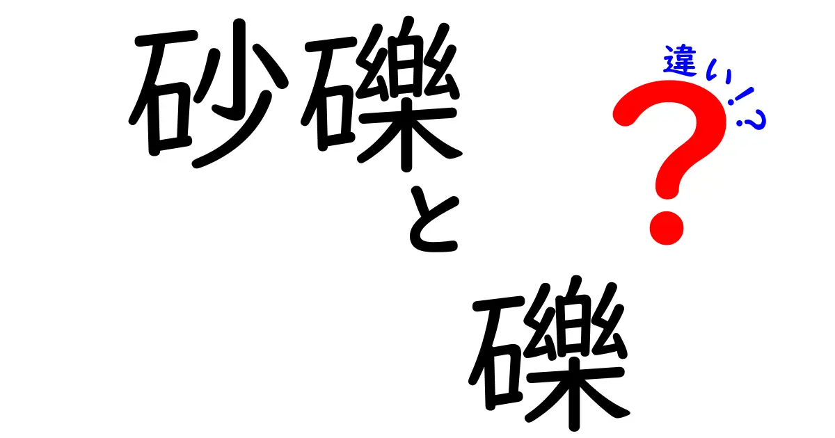 砂礫と礫の違いとは?見た目や成り立ちからわかりやすく解説!
