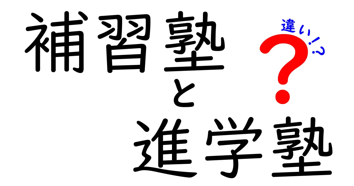 補習塾と進学塾の違いを徹底解説！自分に合った塾の選び方とは？