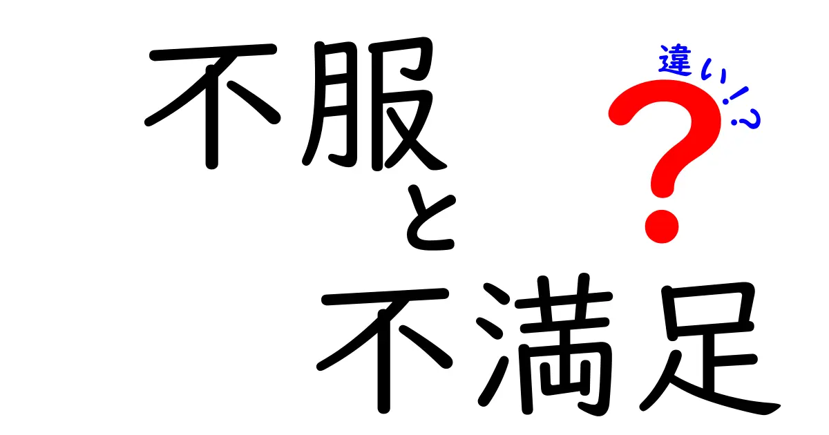 「不服」と「不満足」の違いとは？わかりやすく解説！