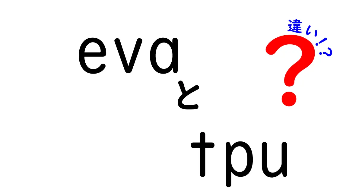 eva tpu 違いを徹底解説！素材選びの悩みを解消するわかりやすいポイント