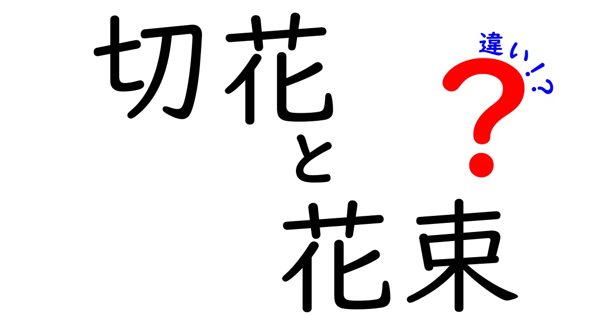 切花と花束の違いを徹底解説！選び方と使い方がわかる中学生向けガイド