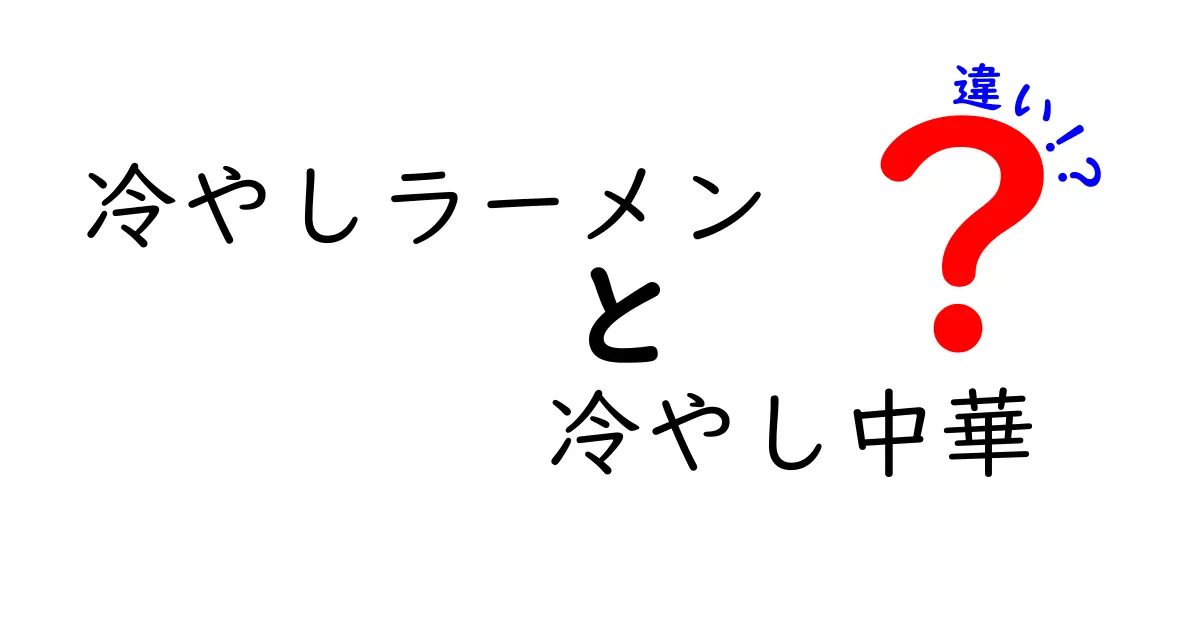 【冷やしラーメンと冷やし中華の違いを徹底解説】見分け方から味の特徴までわかりやすく解説！