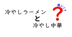 【冷やしラーメンと冷やし中華の違いを徹底解説】見分け方から味の特徴までわかりやすく解説！