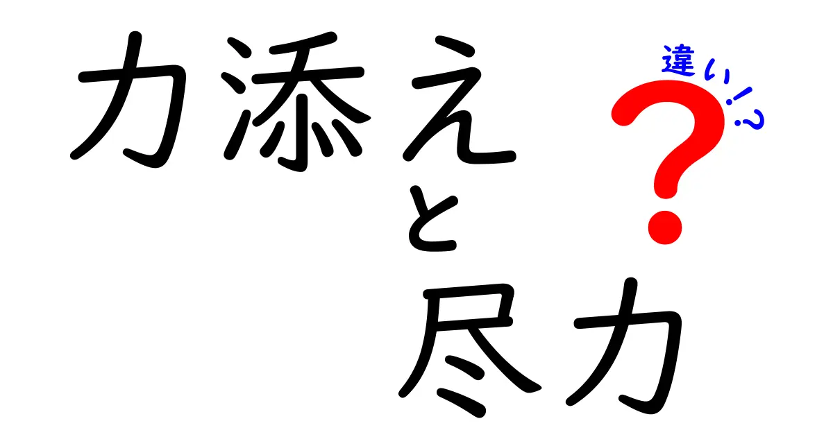 「力添え」と「尽力」の違いとは?使い方や意味を分かりやすく解説!