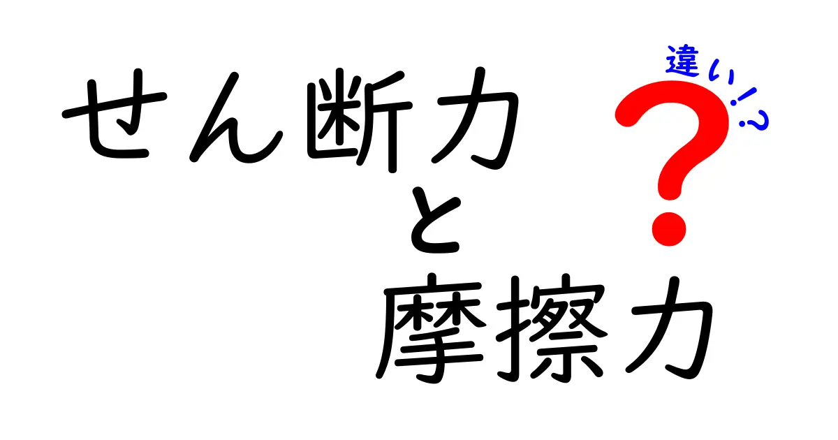 せん断力と摩擦力の違いを徹底解説!中学生でもわかる物理の基本