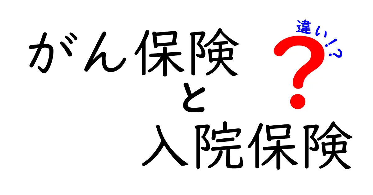 がん保険と入院保険の違いとは？わかりやすく徹底解説！