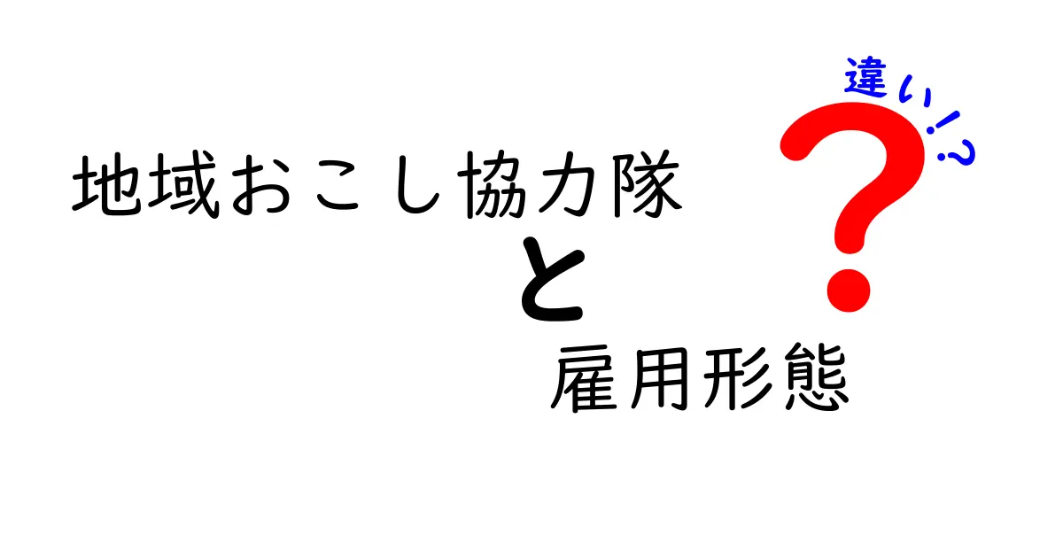 地域おこし協力隊の雇用形態の違いとは?わかりやすく解説!