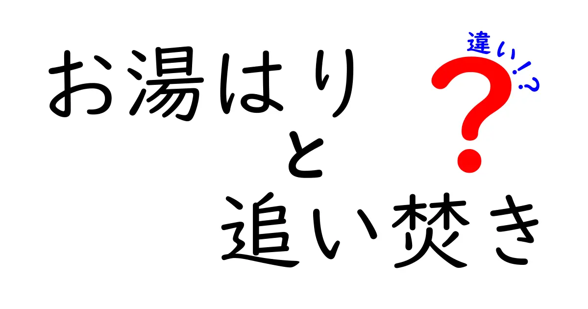 お湯はりと追い焚きの違いを徹底解説！風呂の温度と衛生を正しく理解する入門ガイド