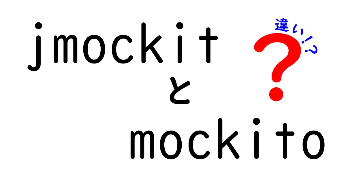 jmockitとmockitoの違いを徹底解説：テストフレームワーク選びのポイント
