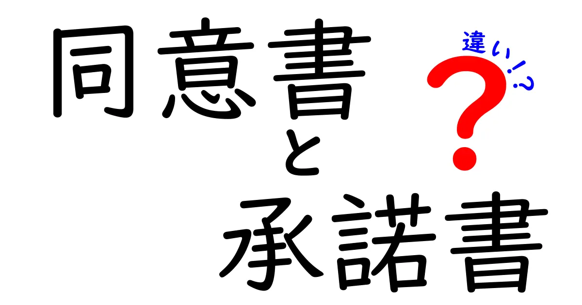 同意書と承諾書の違いとは？わかりやすく解説！意外なポイントも紹介