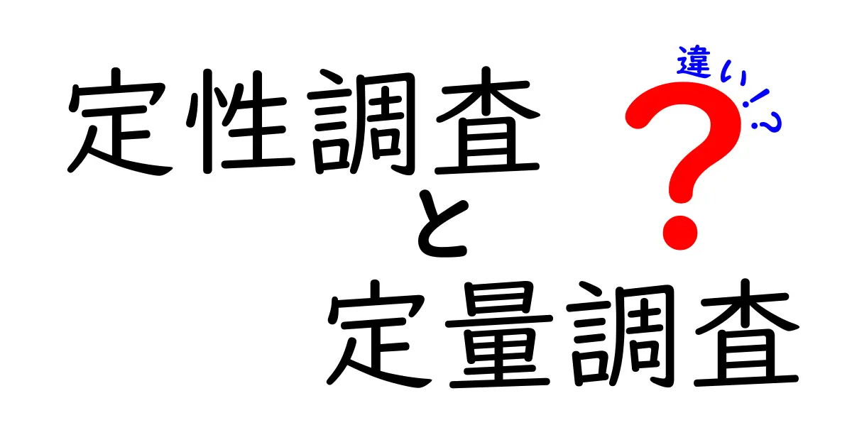 定性調査と定量調査の違いがスッキリわかる!初心者にもやさしい解説