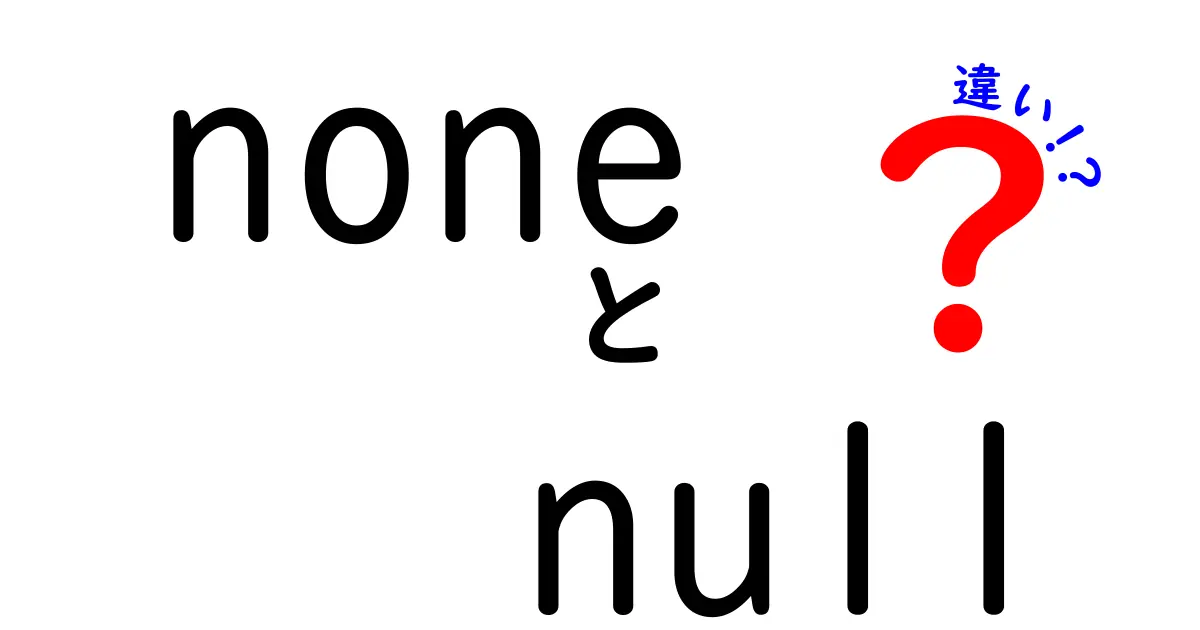 プログラミングでよく使う「None」と「Null」の違いをわかりやすく解説！