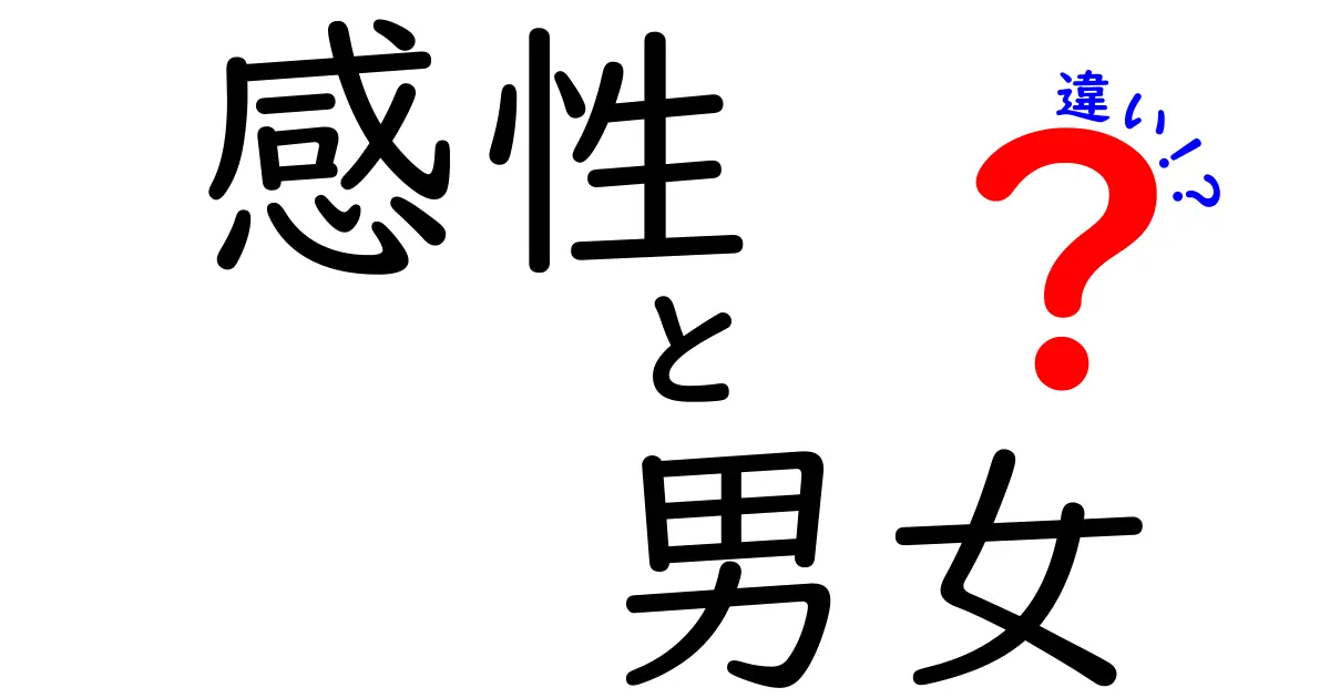 感性の違いは男女でどう変わる？意外と知らない男女の感性の秘密