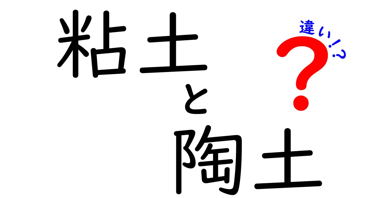 粘土と陶土の違いって？簡単に分かる特徴と使い方のポイント