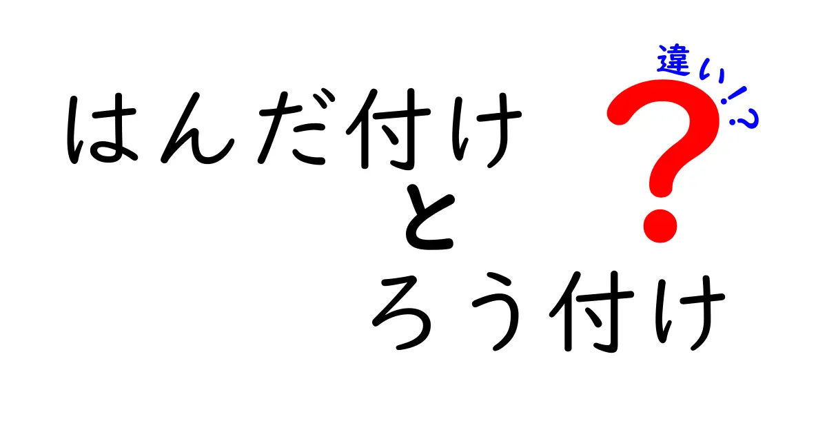 はんだ付け ろう付け 違いを徹底解説!初心者にもわかる3つのポイント