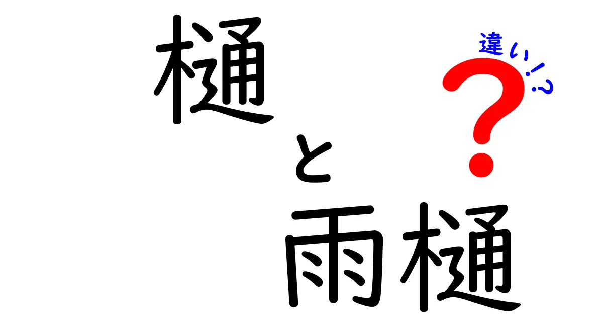 「樋」と「雨樋」の違いは?意外と知らない基本ポイントを徹底解説!