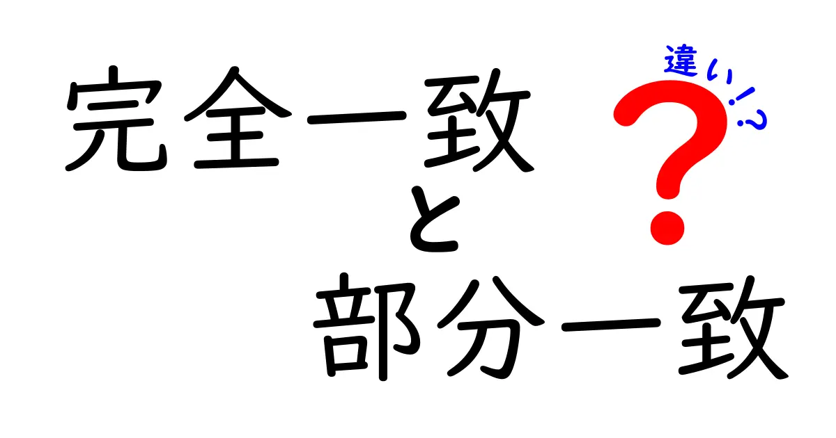 完全一致と部分一致の違いを徹底解説!中学生にも分かるポイントと実践活用