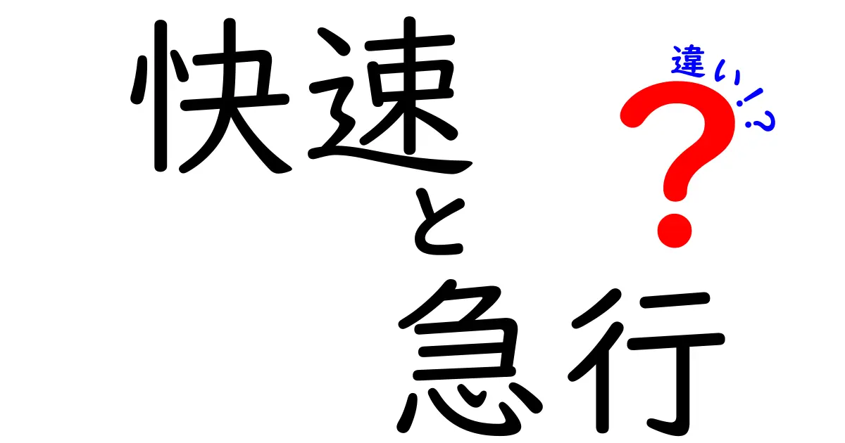 快速と急行の違いを徹底解説!知っておきたい電車の速さとサービスの秘密
