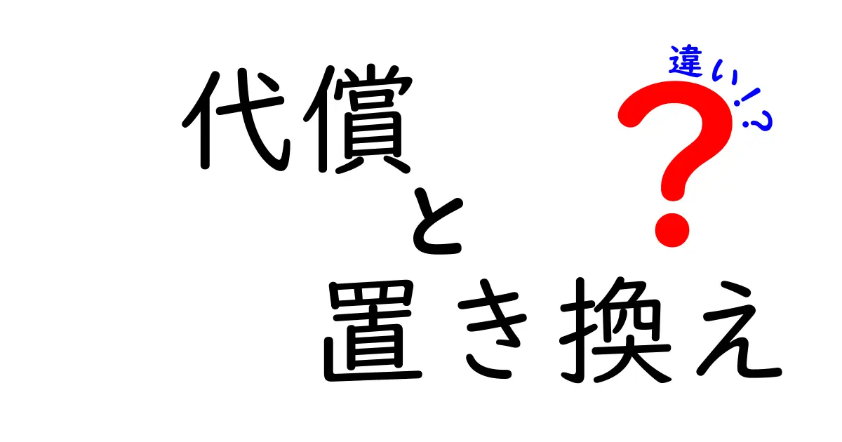 「代償」と「置き換え」の違いとは？わかりやすく解説！