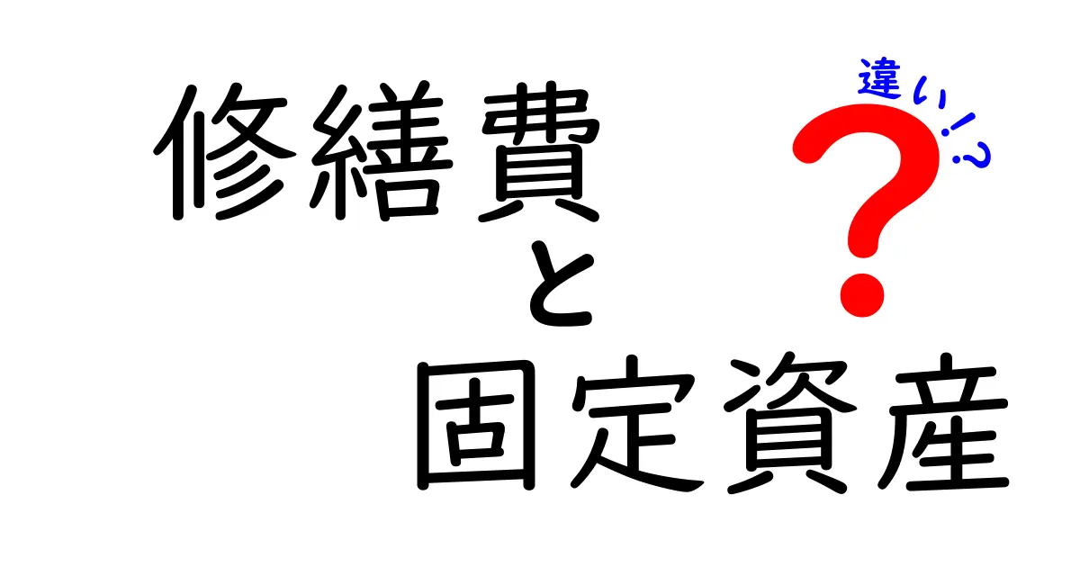 修繕費と固定資産の違いを徹底解説!経理初心者でもわかるポイントとは?