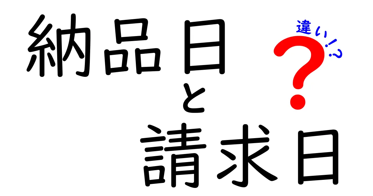 納品日と請求日の違いを徹底解説！初心者でも分かる実務ポイント
