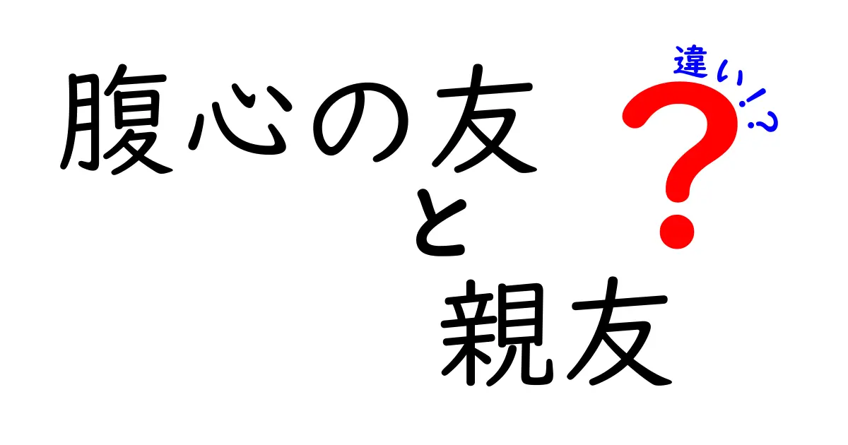 腹心の友と親友の違いとは?本当の意味と使い分けを徹底解説!