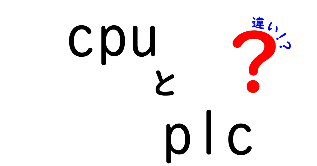 CPUとPLCの違いを徹底解説!現場での使い分けと選び方を分かりやすく解説