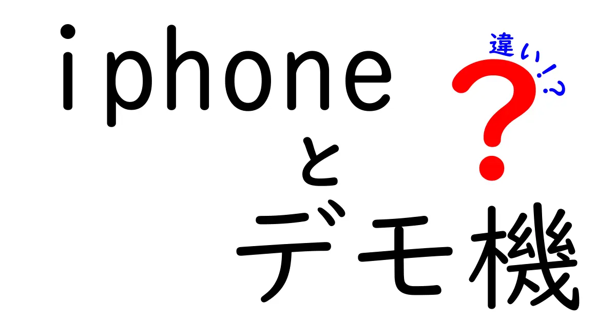iPhoneデモ機と通常機の違いを徹底解説｜見分け方と注意点