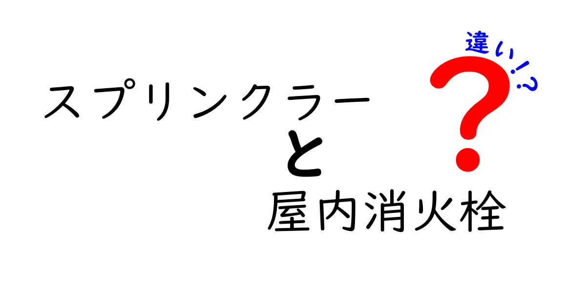 スプリンクラーと屋内消火栓の違いとは？消防設備の基本をわかりやすく解説！