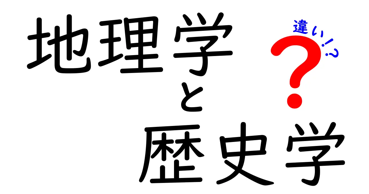 地理学と歴史学の違いとは？中学生にもわかる分かりやすい解説！