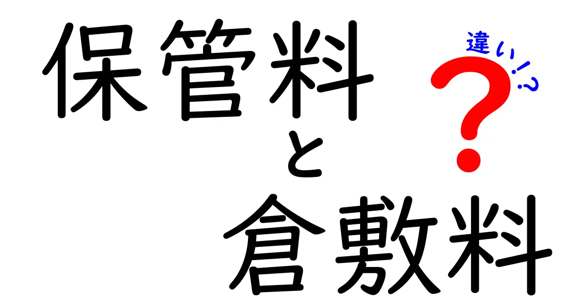 保管料と倉敷料の違いを徹底解説|意味と使い分け・計算方法がよくわかる