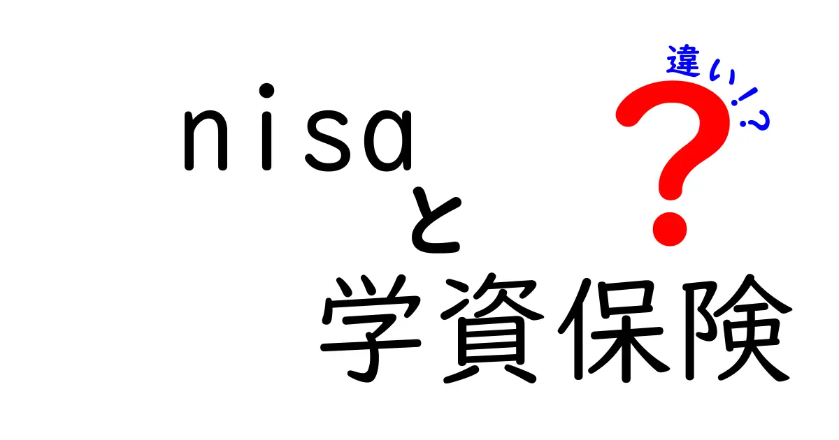 NISAと学資保険の違いを徹底解説!どちらが子どもの教育資金におすすめ?