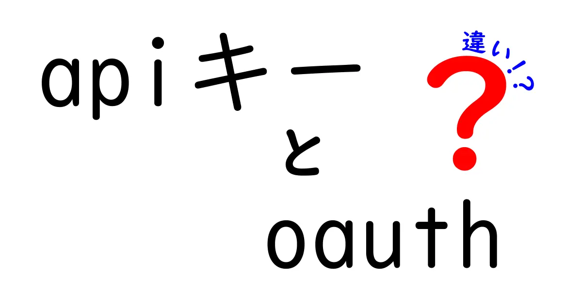 apiキーとOAuthの違いを徹底解説!初心者にも分かる見分け方と活用法