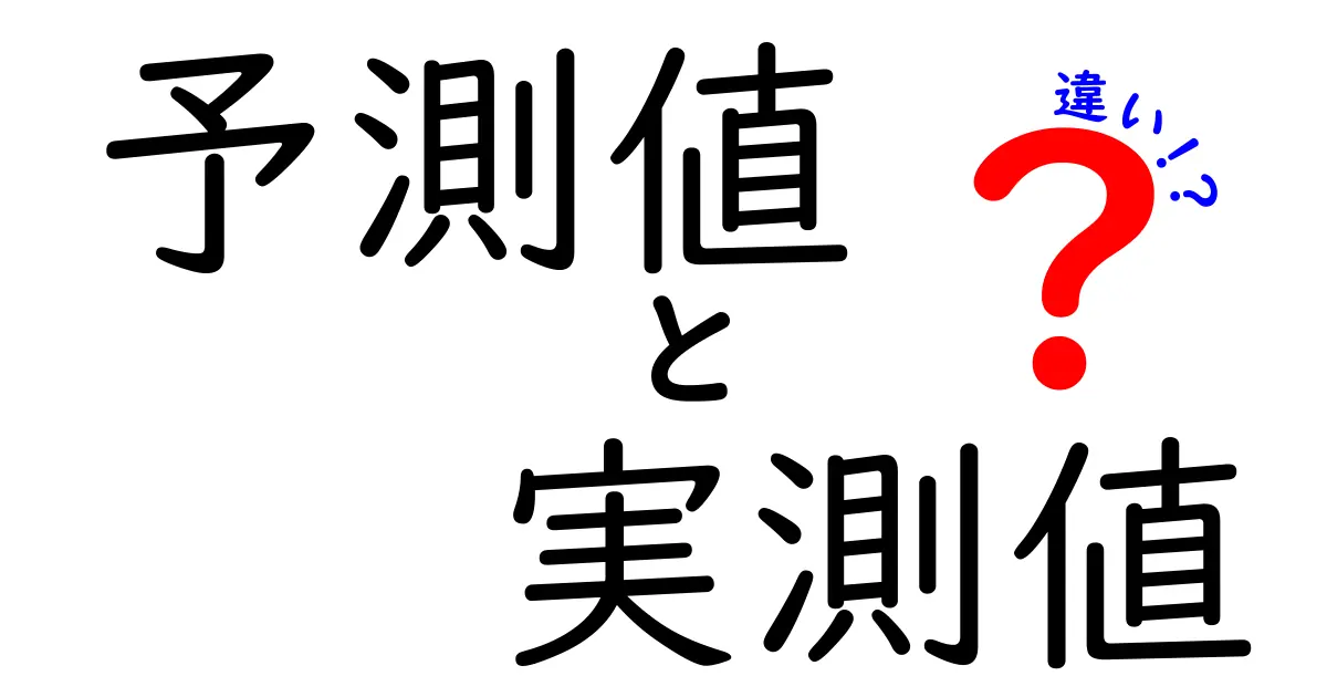 予測値と実測値の違いを徹底解説！数字が教える本当の意味を中学生にもわかるように