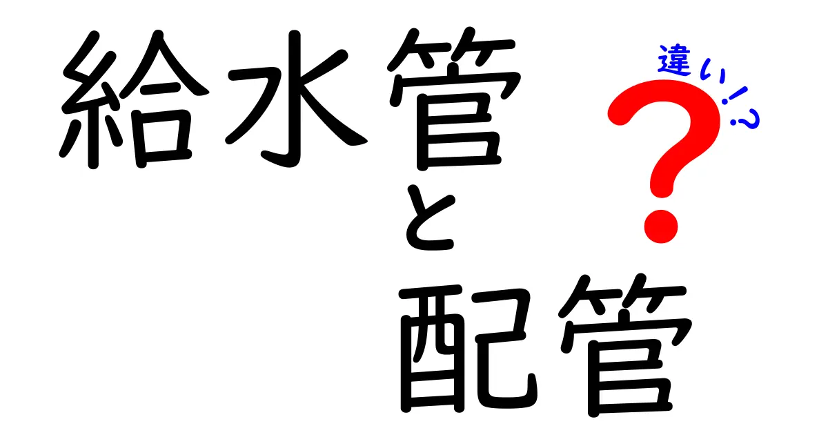 給水管と配管の違いとは？初心者にもわかる基本ポイントを徹底解説！
