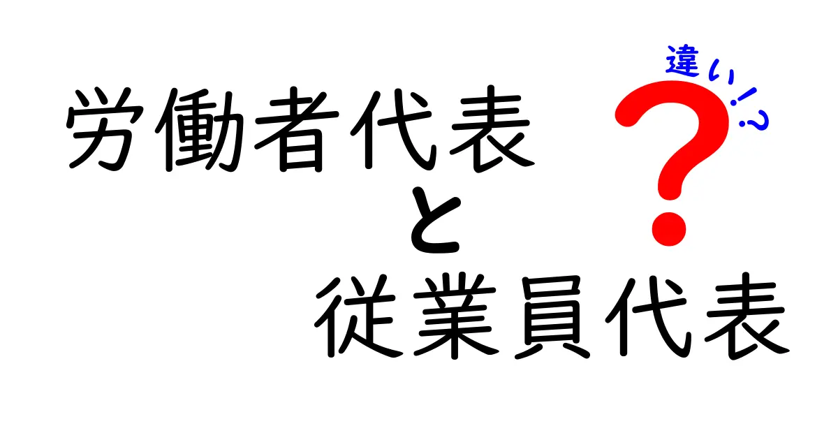 労働者代表と従業員代表の違いを徹底解説！現場の声を伝える仕組みと選び方を分かりやすく