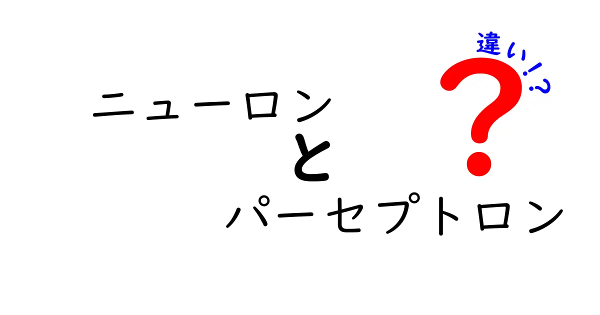 ニューロンとパーセプトロンの違いを徹底解説!生物の脳と機械学習の不思議な共通点と大きな違い