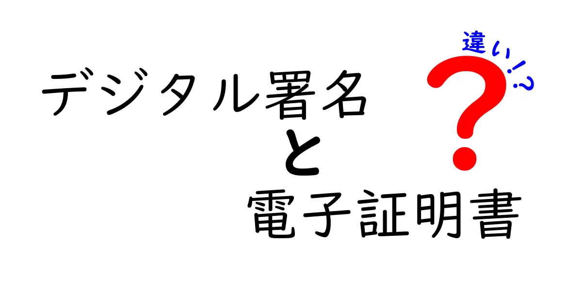 デジタル署名と電子証明書の違いとは?初心者でもわかる基本解説