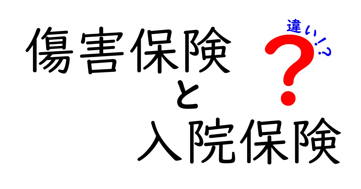傷害保険と入院保険の違いを徹底解説！どちらに入るべき？