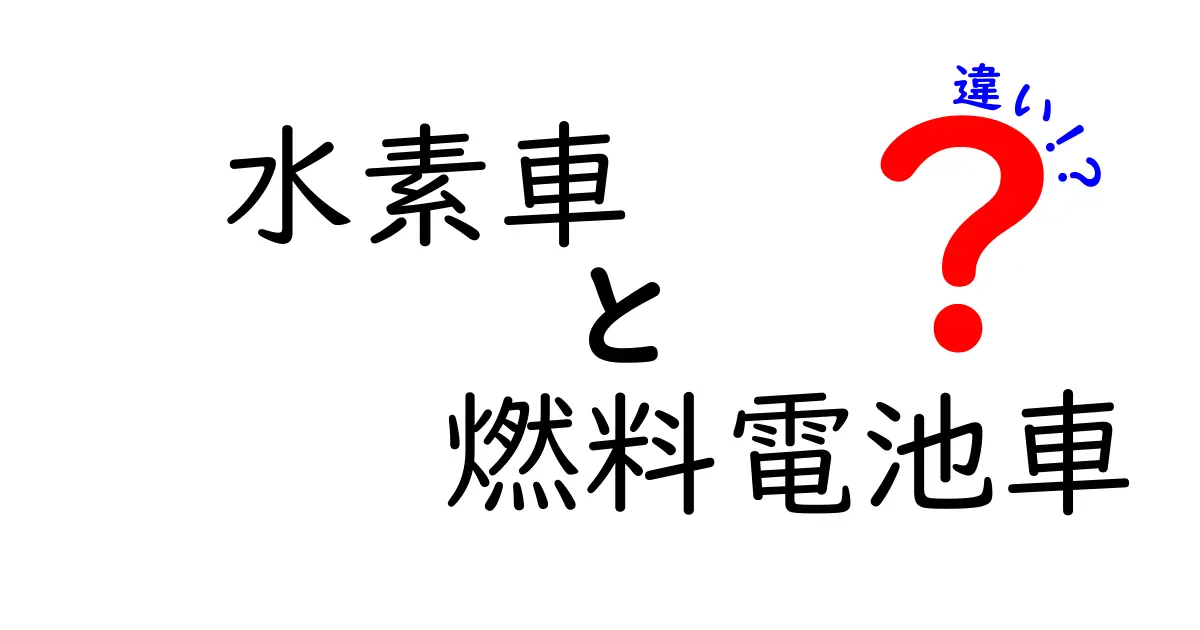 水素車と燃料電池車の違いを徹底解説！その仕組みと特徴とは？
