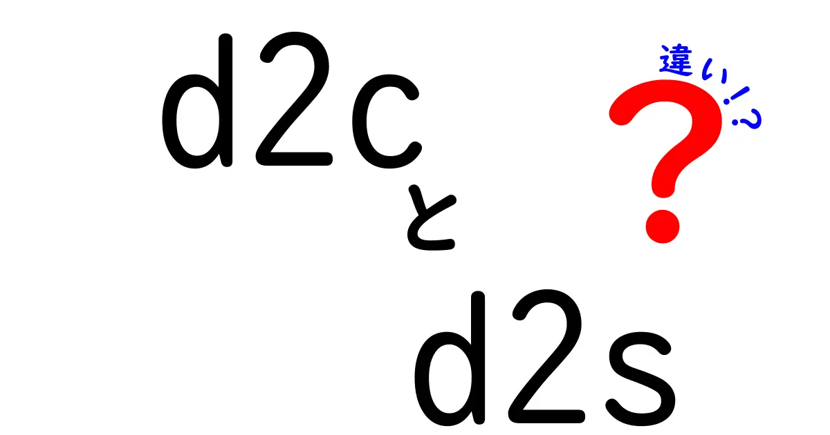d2cとd2sの違いを完全解説！直販と小売の違いをいっきに理解しよう