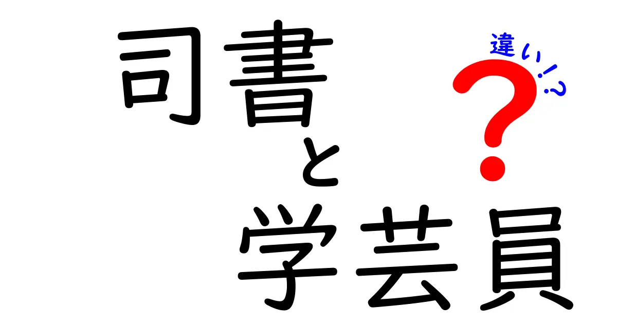 司書と学芸員の違いを徹底解説!図書館と博物館の現場で働く二つの専門家の本当の違いとは?