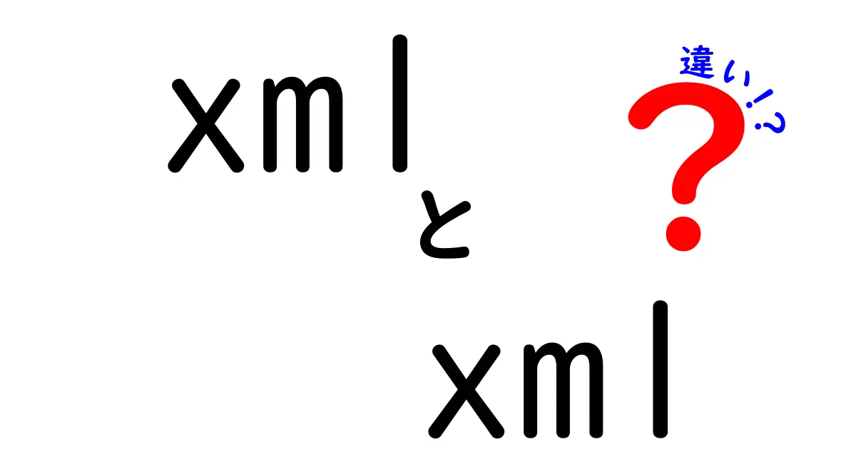 XMLとxmlの違いを徹底解説—大文字小文字が影響する理由と使い方
