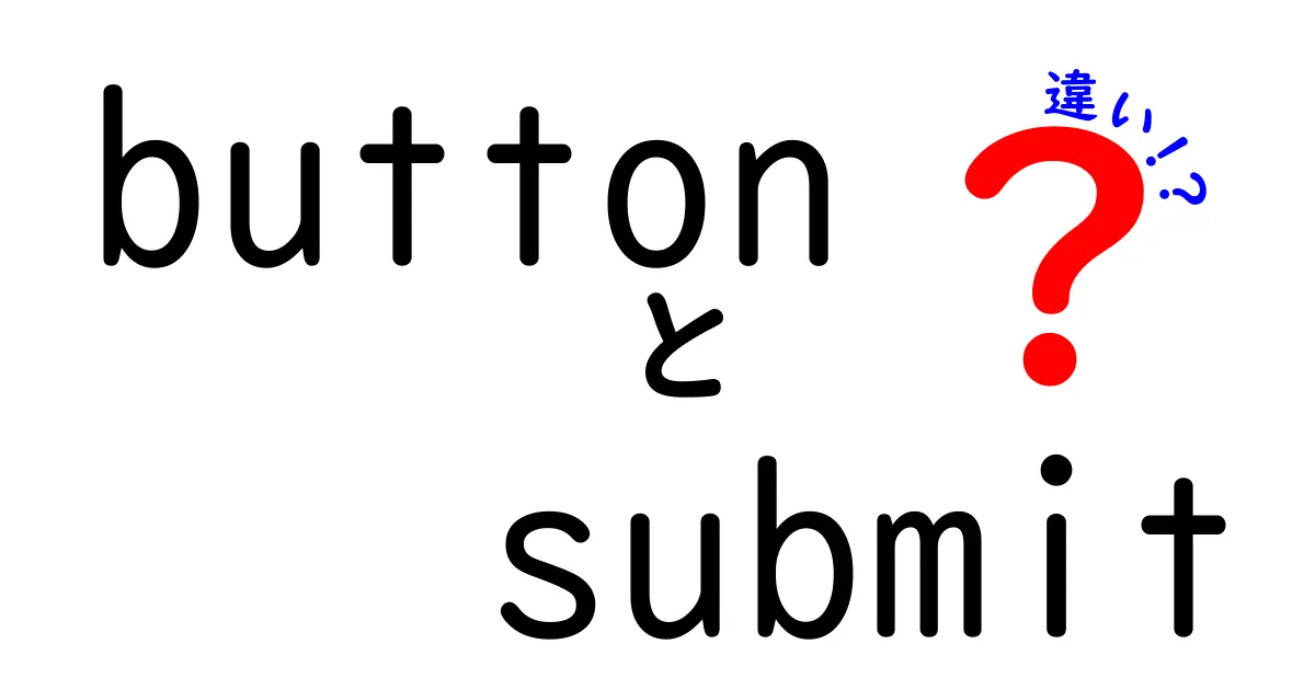 buttonとsubmitの違いを徹底解説!混乱を生む理由と使い分けのコツ
