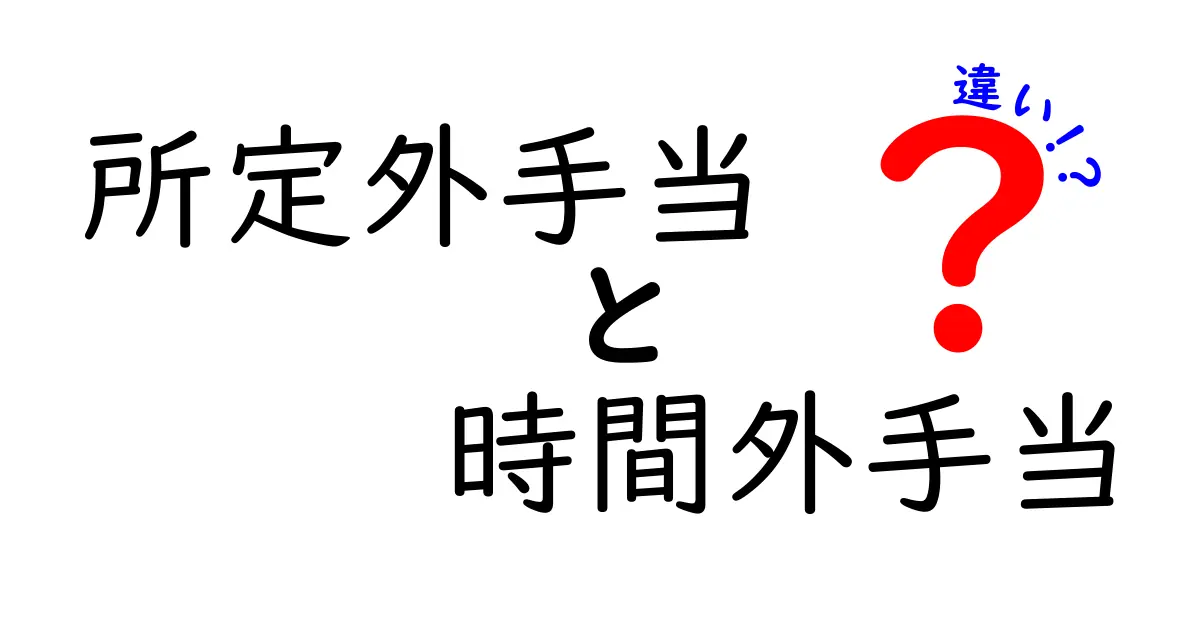 所定外手当と時間外手当の違いを徹底解説！この2つの手当の実務的な違いと給与への影響を分かりやすく解く