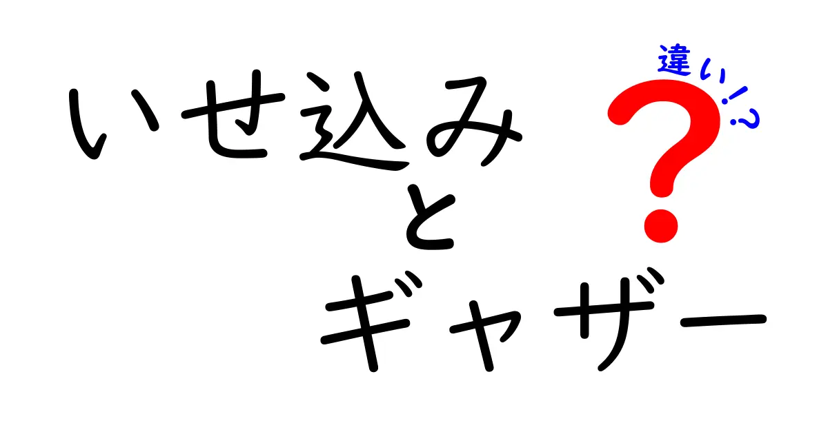 いせ込みとギャザーの違いを徹底解説：初心者にも分かる縫い方のポイント