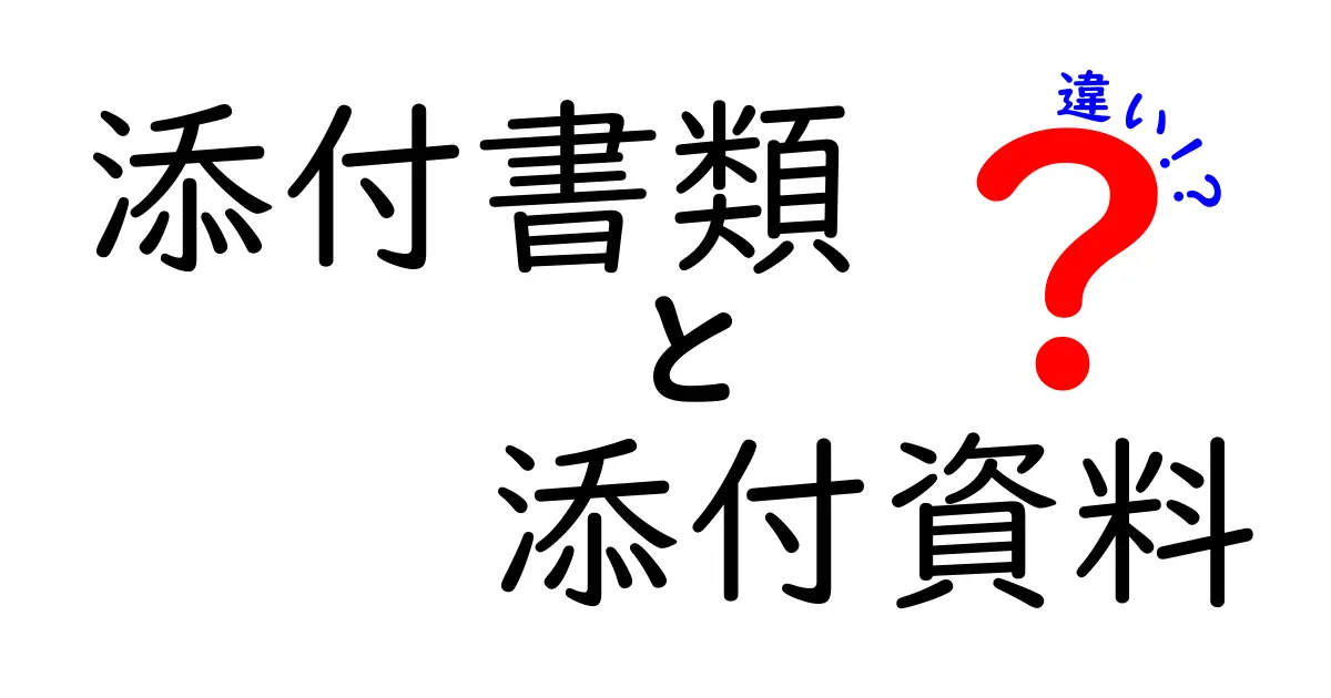 添付書類と添付資料の違いって何？意味と使い分けを徹底解説