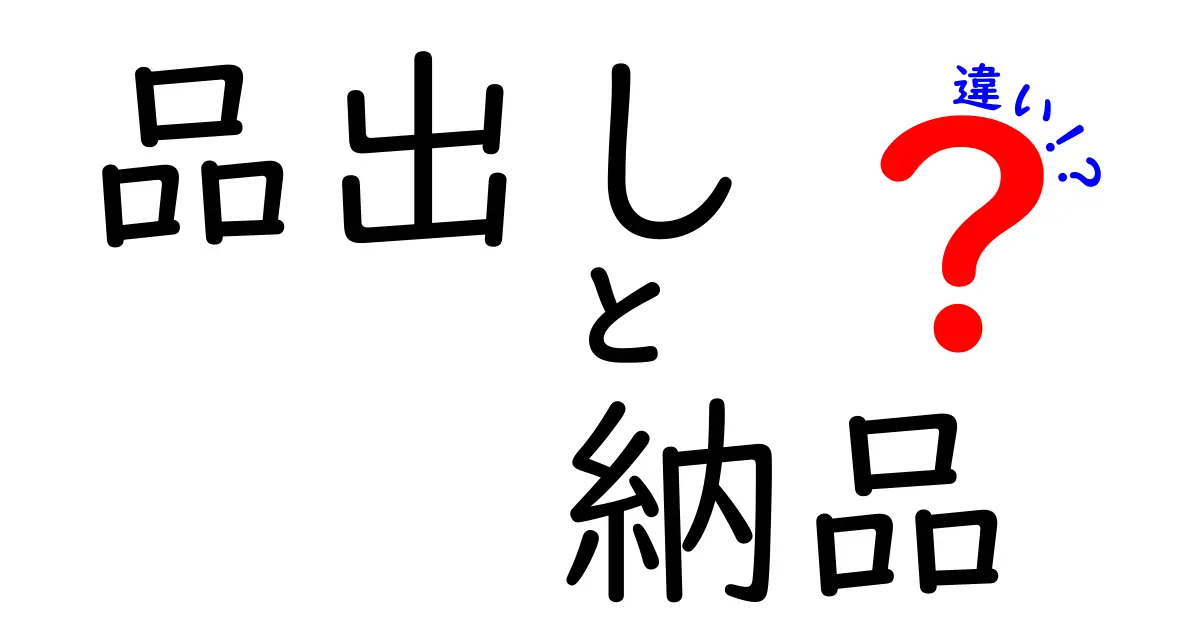 品出しと納品の違いを徹底解説！現場で混同しないための実践ガイド