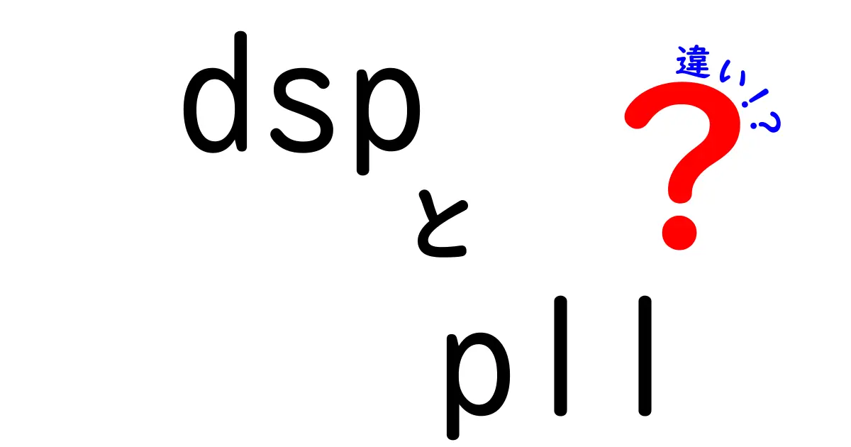 DSPとPLLの違いを徹底解説!デジタル信号処理と周波数制御の基本をわかりやすく比較